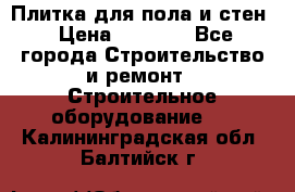 Плитка для пола и стен › Цена ­ 1 500 - Все города Строительство и ремонт » Строительное оборудование   . Калининградская обл.,Балтийск г.